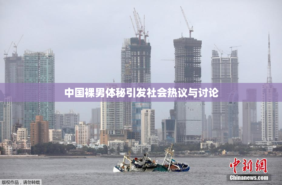 中国裸男体秘引发社会热议与讨论