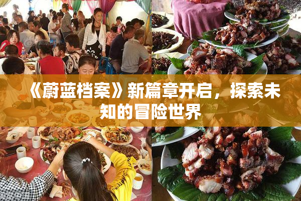 《蔚蓝档案》新篇章开启，探索未知的冒险世界