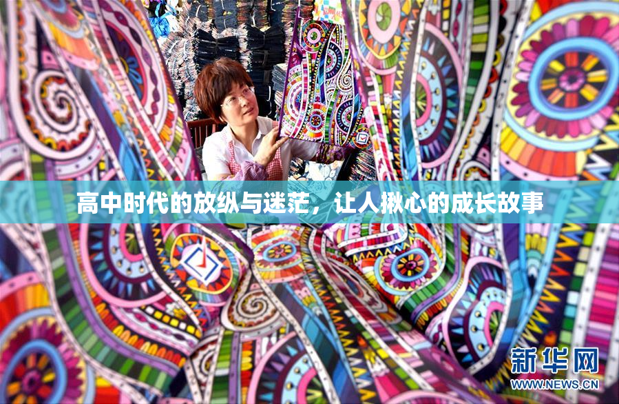 高中时代的放纵与迷茫，让人揪心的成长故事