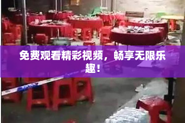 免费观看精彩视频，畅享无限乐趣！