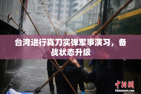 台湾进行真刀实弹军事演习，备战状态升级