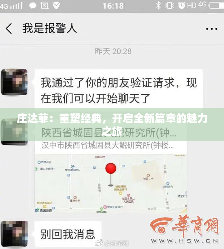 庄达菲：重塑经典，开启全新篇章的魅力之旅