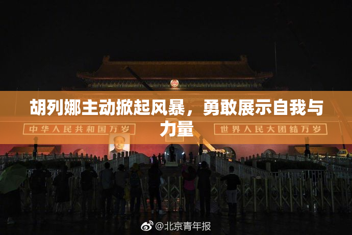 胡列娜主动掀起风暴，勇敢展示自我与力量