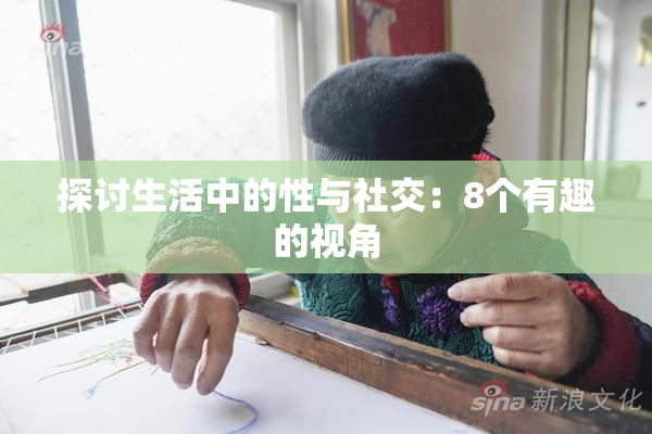 探讨生活中的性与社交：8个有趣的视角