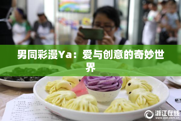 男同彩漫Ya：爱与创意的奇妙世界