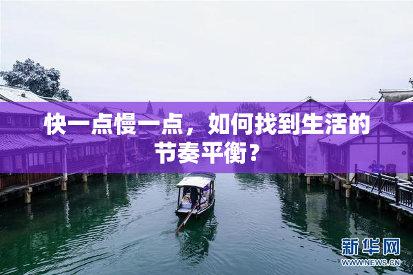 快一点慢一点，如何找到生活的节奏平衡？