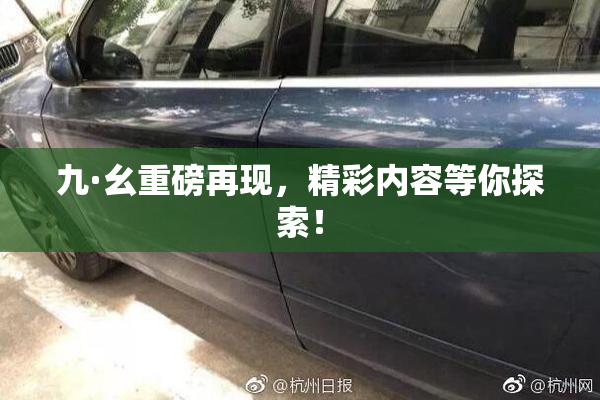 九·幺重磅再现，精彩内容等你探索！