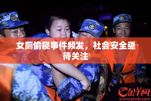 女厕偷窥事件频发，社会安全亟待关注