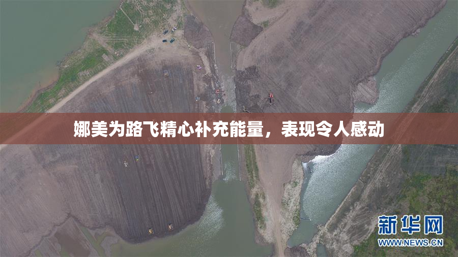 娜美为路飞精心补充能量，表现令人感动