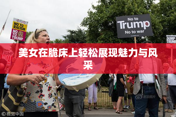 美女在脆床上轻松展现魅力与风采