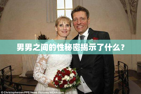 男男之间的性秘密揭示了什么？