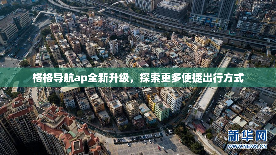 格格导航ap全新升级，探索更多便捷出行方式