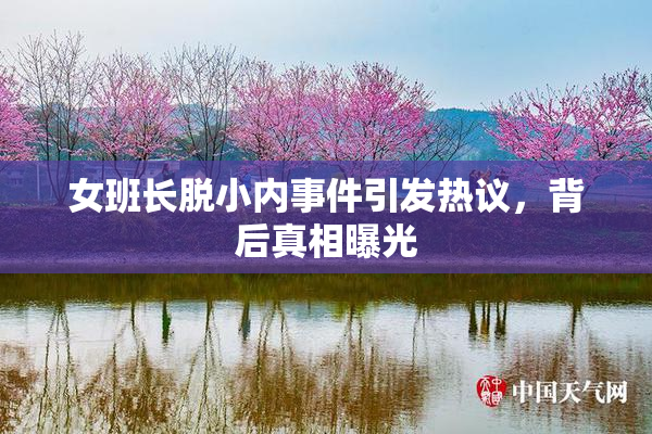 女班长脱小内事件引发热议，背后真相曝光