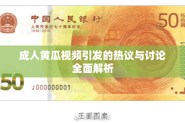 成人黄瓜视频引发的热议与讨论全面解析