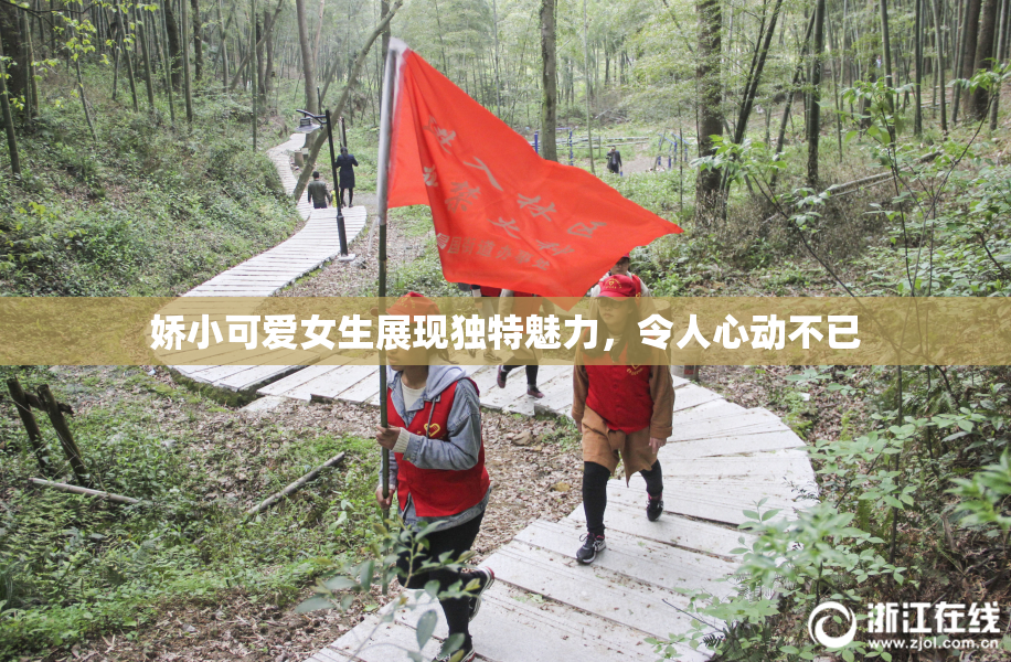 娇小可爱女生展现独特魅力，令人心动不已