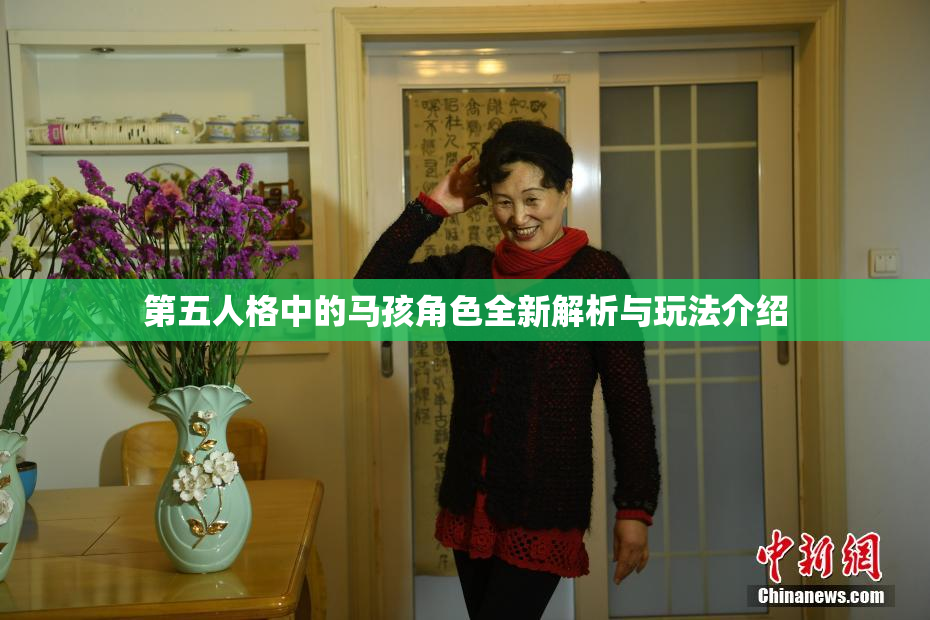 第五人格中的马孩角色全新解析与玩法介绍