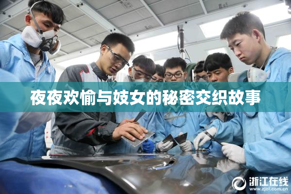 夜夜欢愉与妓女的秘密交织故事