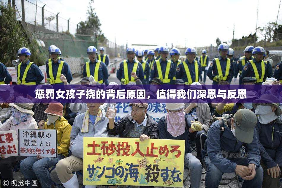 惩罚女孩子挠的背后原因，值得我们深思与反思