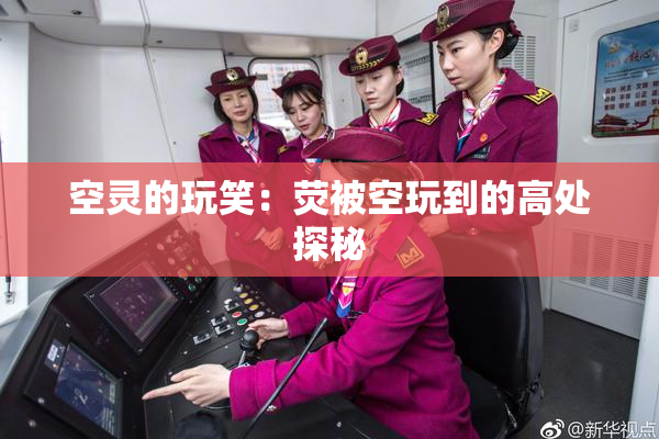 空灵的玩笑：荧被空玩到的高处探秘