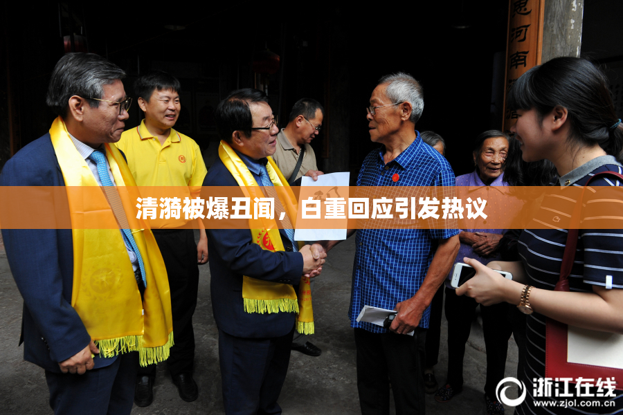 清漪被爆丑闻，白重回应引发热议
