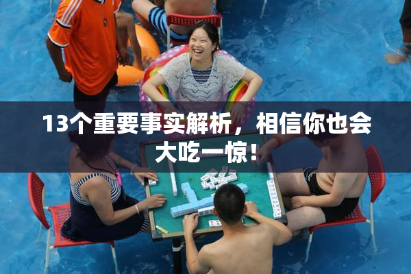 13个重要事实解析，相信你也会大吃一惊！