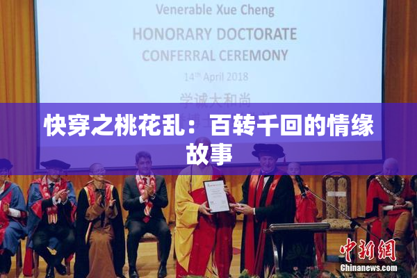 快穿之桃花乱：百转千回的情缘故事