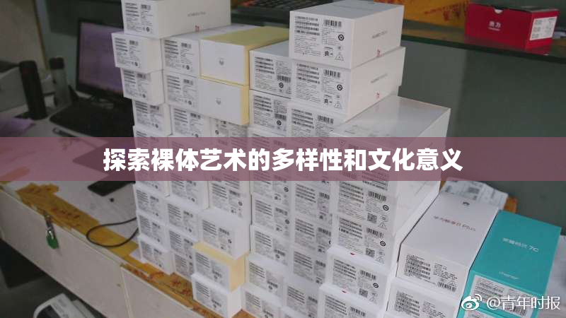 探索裸体艺术的多样性和文化意义