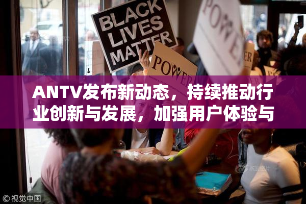 ANTV发布新动态，持续推动行业创新与发展，加强用户体验与功能升级。