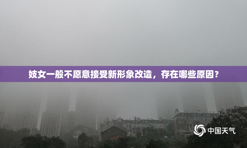 妓女一般不愿意接受新形象改造，存在哪些原因？