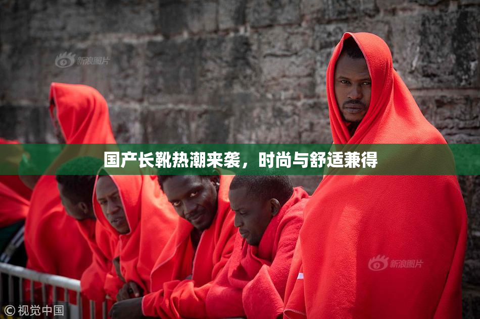 国产长靴热潮来袭，时尚与舒适兼得
