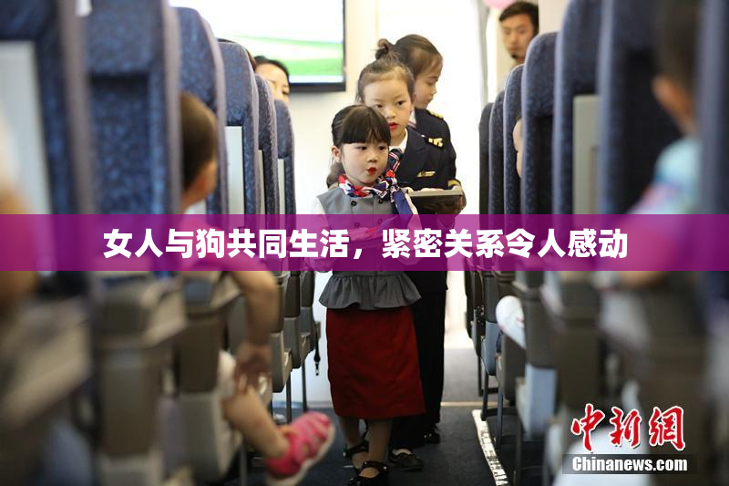 女人与狗共同生活，紧密关系令人感动