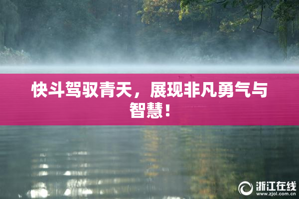 快斗驾驭青天，展现非凡勇气与智慧！