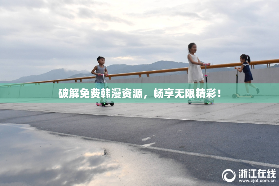 破解免费韩漫资源，畅享无限精彩！