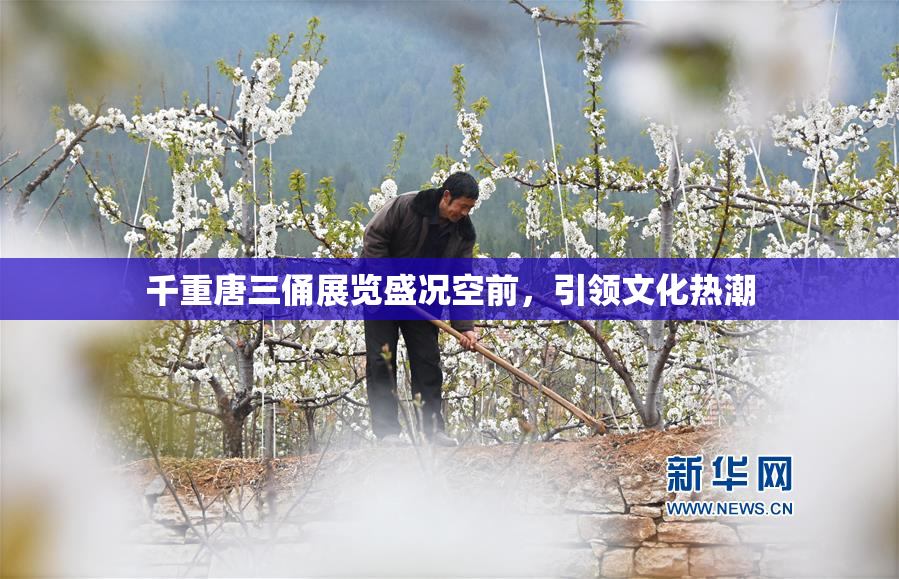 千重唐三俑展览盛况空前，引领文化热潮