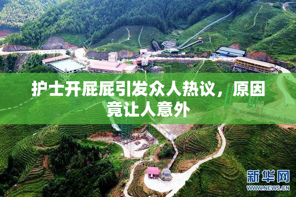 护士开屁屁引发众人热议，原因竟让人意外