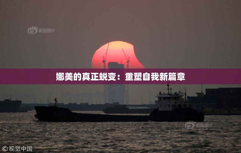 娜美的真正蜕变：重塑自我新篇章