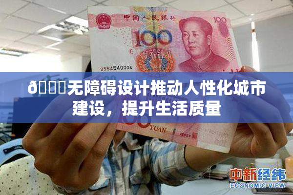 🔞无障碍设计推动人性化城市建设，提升生活质量