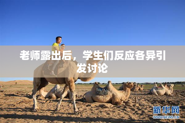 老师露出后，学生们反应各异引发讨论