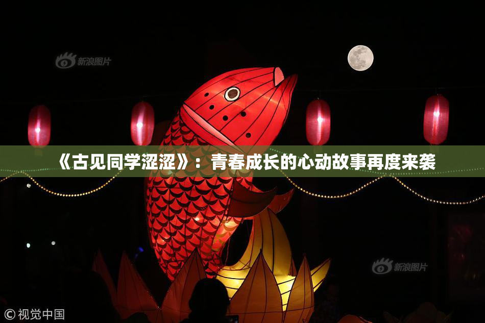《古见同学涩涩》：青春成长的心动故事再度来袭