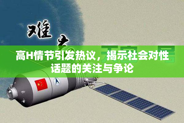高H情节引发热议，揭示社会对性话题的关注与争论