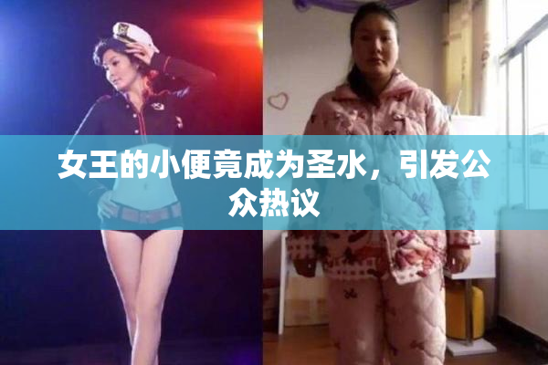 女王的小便竟成为圣水，引发公众热议