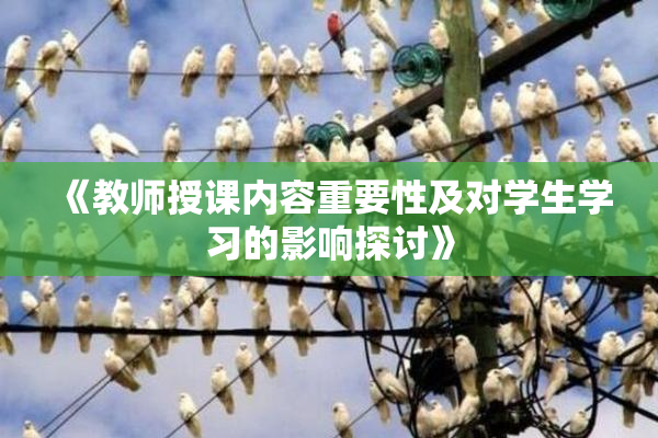 《教师授课内容重要性及对学生学习的影响探讨》