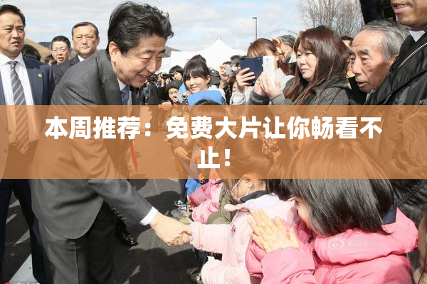 本周推荐：免费大片让你畅看不止！