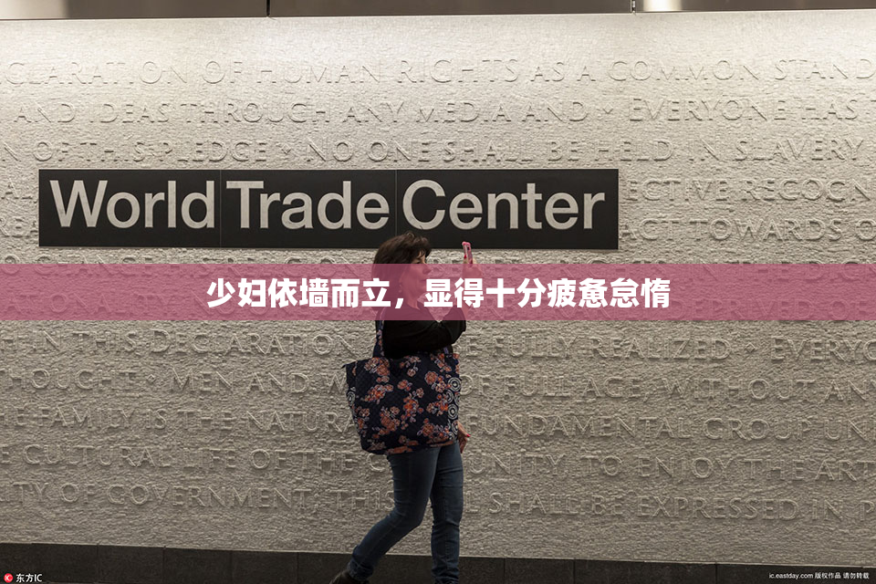 少妇依墙而立，显得十分疲惫怠惰