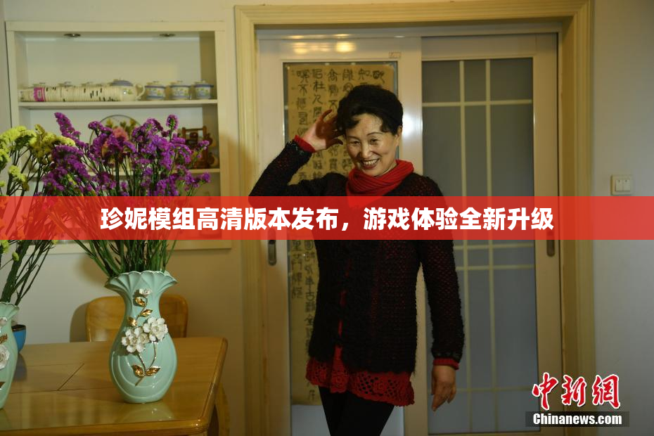 珍妮模组高清版本发布，游戏体验全新升级