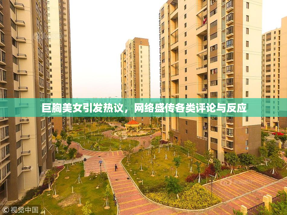 巨胸美女引发热议，网络盛传各类评论与反应