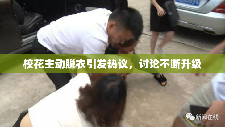 校花主动脱衣引发热议，讨论不断升级