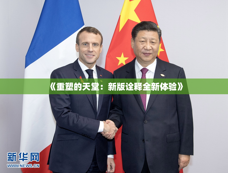 《重塑的天堂：新版诠释全新体验》