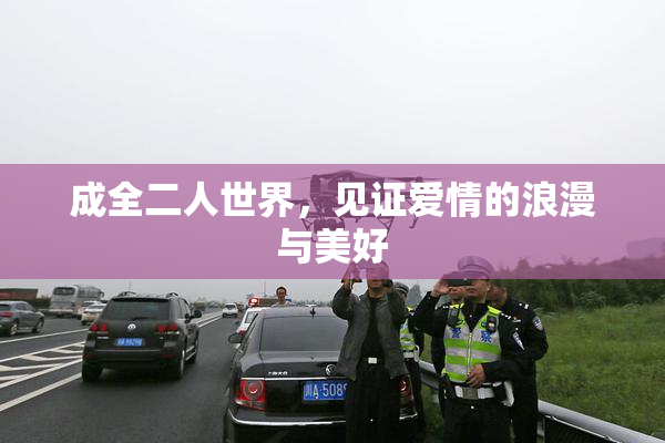 成全二人世界，见证爱情的浪漫与美好