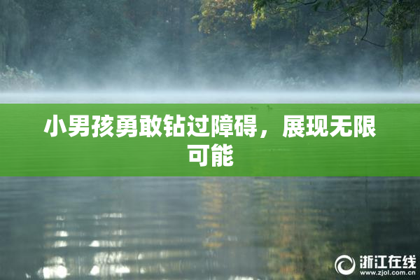 小男孩勇敢钻过障碍，展现无限可能